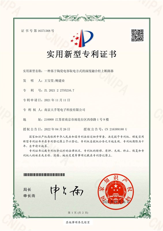 一种基于陶瓷电容取电方式的深度融合柱上断路器